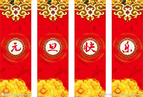 元旦快乐