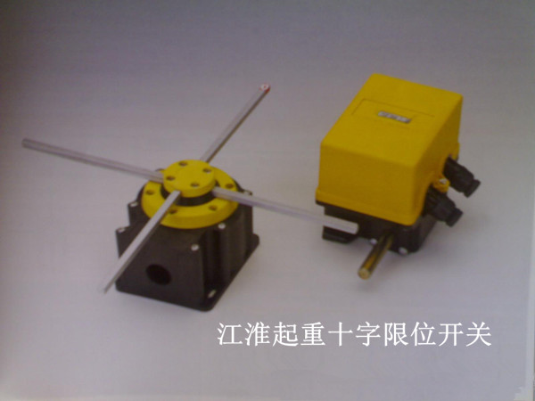 江淮起重十字限位开关
